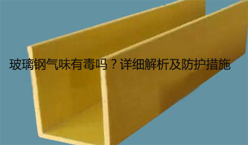 玻璃鋼氣味有毒嗎？詳細(xì)解析及防護(hù)措施
