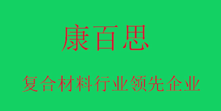 康百思玻璃鋼拉擠設(shè)備定制廠家
